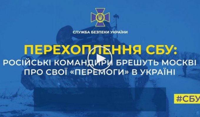 Командиры орков врут московии о своих «победах» в Украине