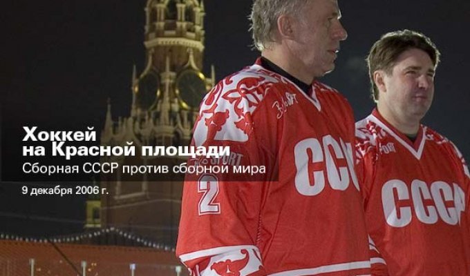 Хоккей на Красной площади. Сборная СССР против сборной мира (23 фотографии)