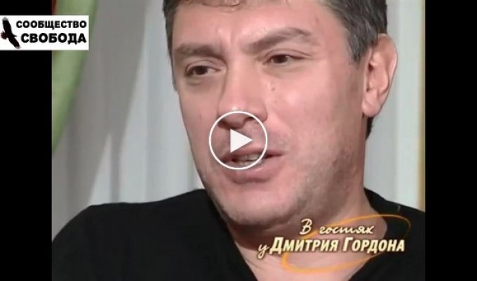 Борис Немцов о том, как олигарх Березовский Б.А. хотел прибрать к рукам Газпром