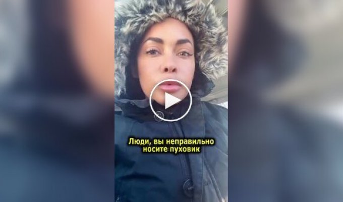 Женщина утверждает, что большинство людей неправильно носят пуховик