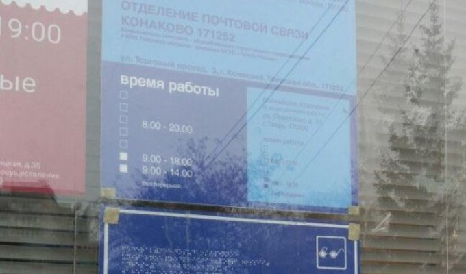 «Почта России» разметила табличку с текстом для незрячих людей за стеклом (фото)