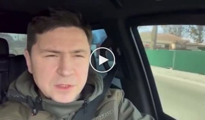 Михаил Подоляк о ситуации в Киеве