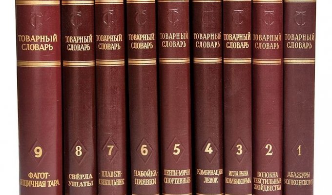 Товарный словарь Советского союза (72 фото)