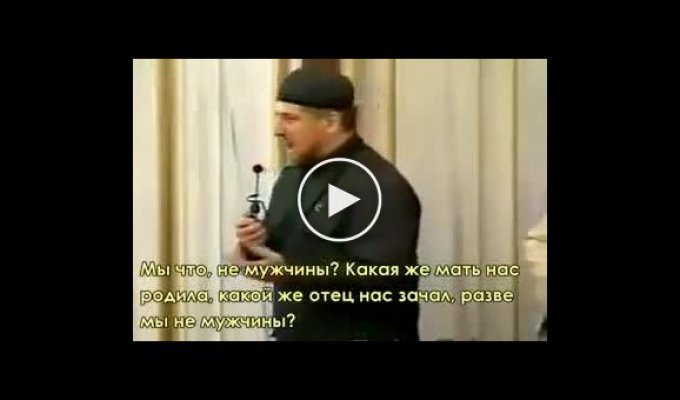 Речь Кадырова