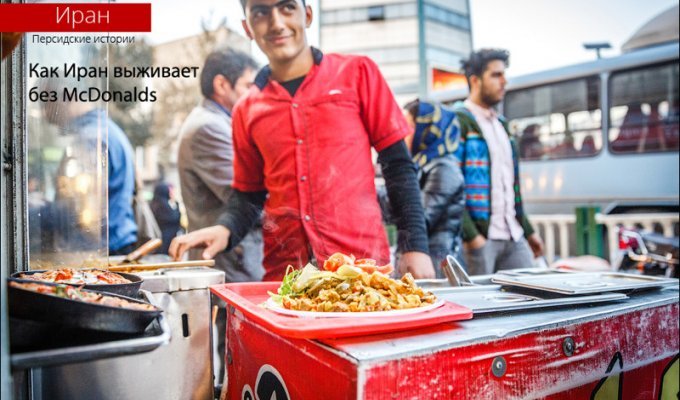 Как Иран выживает без McDonalds (18 фото)