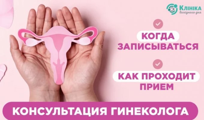 Консультация гинеколога — когда записываться и как проходит прием