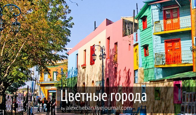 ТОП-10: Цветные города мира (37 фото)