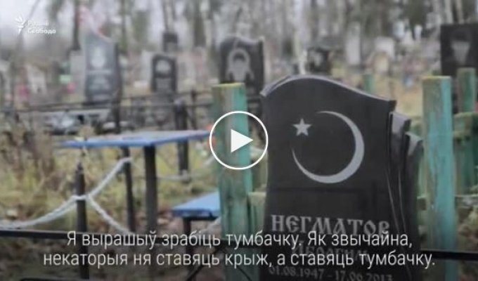 В Беларуси есть мусульманское кладбище