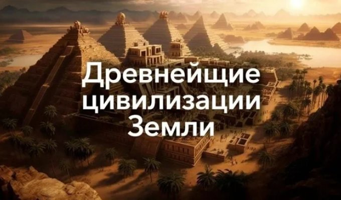 Сколько Цивилизаций на Земле было на самом деле? (14 фото)