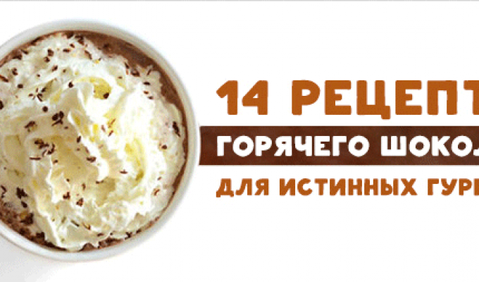 14 рецептов горячего шоколада для истинных гурманов (2 фото)