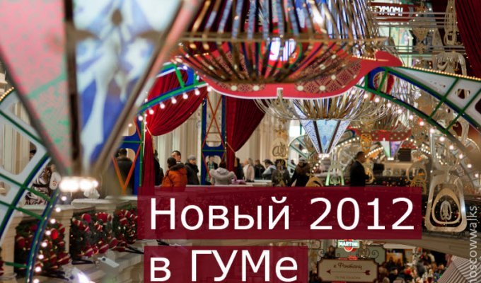 Новый 2012 в ГУМе Москвы (70 фото)