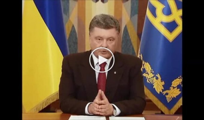 Обращение президента Украины к украинскому народу