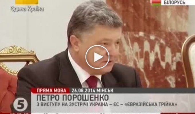 Порошенко и его выступление в Минске (26 августа)