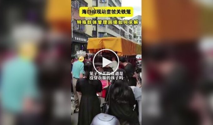 В Китае отец поместил раздетого ребенка в клетку «для безопасности»