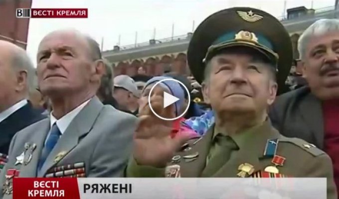 Ряженные ветераны в Кремле