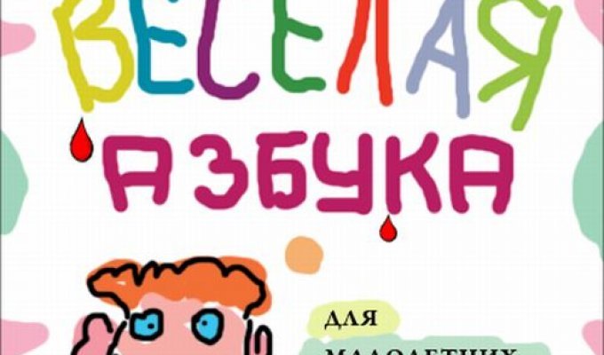 Веселая азбука для малолетних вивисекторов (30 фото)