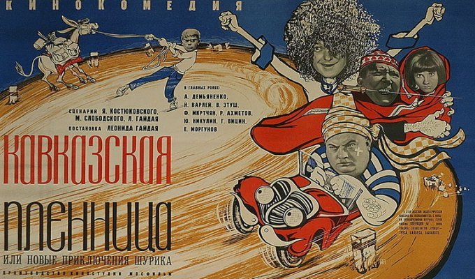 В этот день в СССР состоялась премьера фильма "Кавказская пленница, или Новые приключения Шурика" (18 фото)