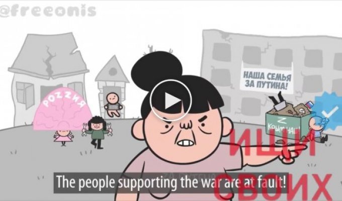 Сатирический мультфильм про коллективную ответственность, которая рано или поздно наступит для россиян