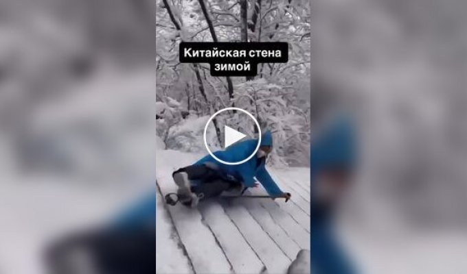 Великая Китайская стена зимой настоящий каток