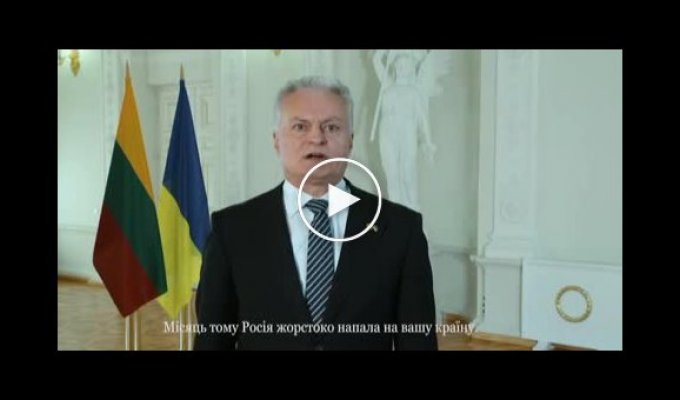Президент Литвы Гитанас Науседа обратился к украинскому народу