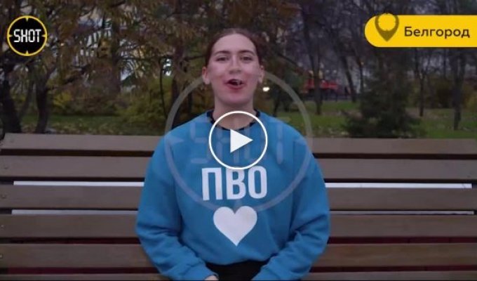 На видео, какие-то женщины из Белгорода утверждают, что их спасает ПВО