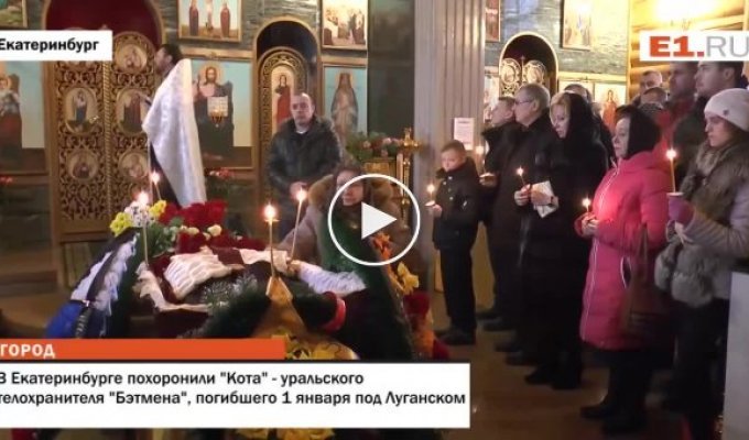 В Екатеринбурге похоронили Кота - уральского телохранителя Бэтмена