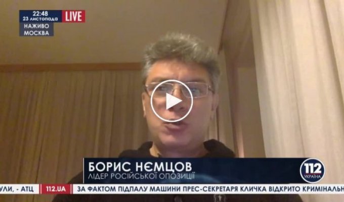 Немцов Путин считает, что причиной революции является не ошибки власти, а спецслужбы США