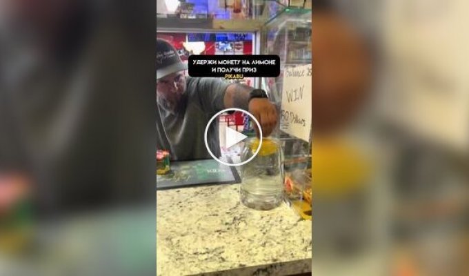 Удержи монету на лимоне и получи приз