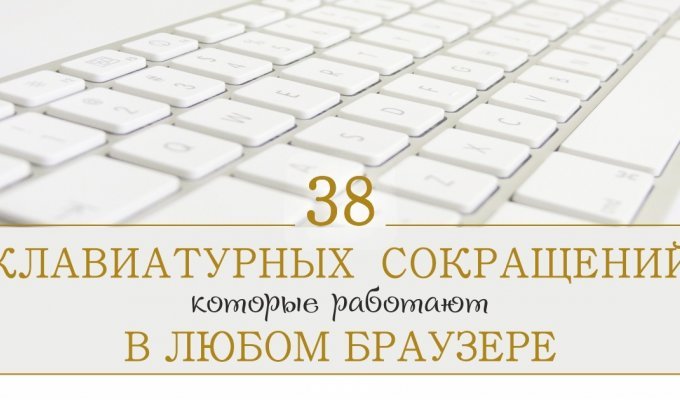 38 клавиатурных сокращений, которые работают в любом браузере (9 фото)