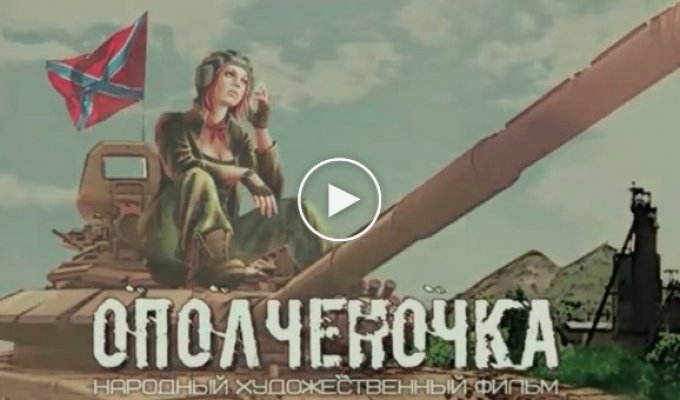 В сети высмеяли трейлер фильма ЛНР Ополченочка