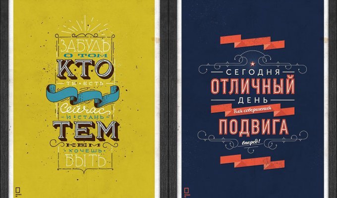 Мотивирующие плакаты Михаила Поливанова (40 фото)