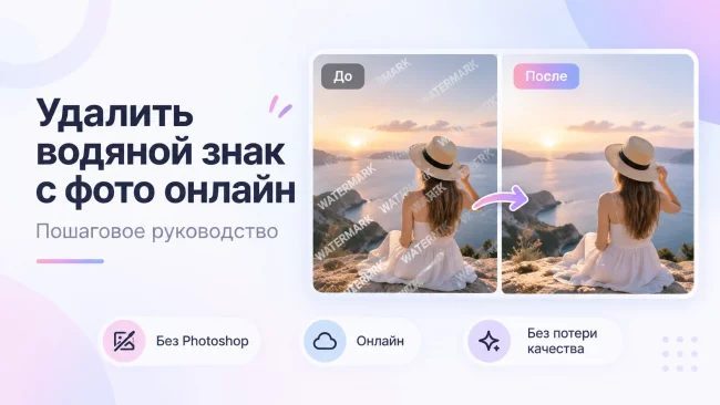 Как удалить водяной знак с фото онлайн — пошаговое руководство