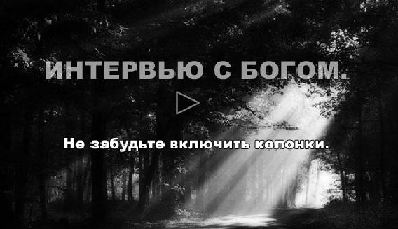 Интервью с Богом » Невседома